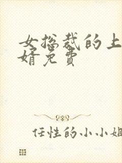 女总裁的上门女婿免费