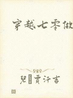 穿越七零做知青