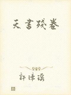 天书残卷