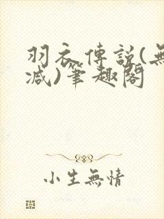 羽衣传说(无删减)笔趣阁