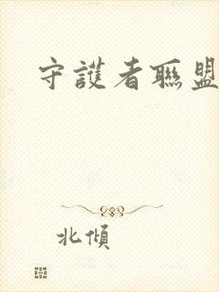 守护者联盟下载封面