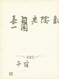 长日光阴 乱作一团