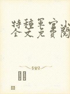 特种军官小小妻全文免费阅读