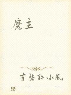 魔主