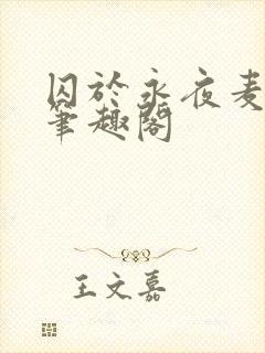 囚于永夜麦香鸡笔趣阁