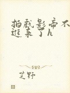 拍戏影帝不小心进来了h