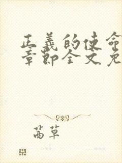 正义的使命最新章节全文免费阅读