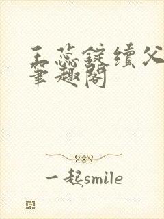 王蕊锭续父小说笔趣阁