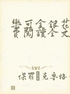 乐可金银花露免费阅读全文