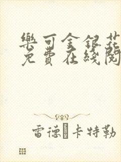 乐可金银花全文免费在线阅读