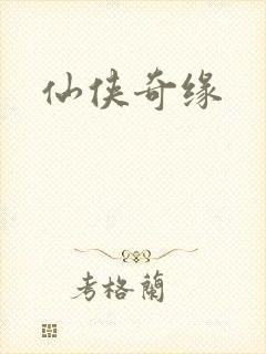 仙侠奇缘