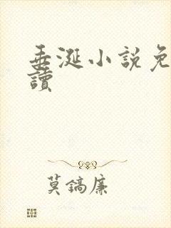 垂涎小说免费阅读