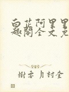 白芷阿里里呀笔趣阁全文免费阅读