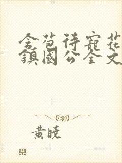 含苞待宠花婉柔镇国公全文免费阅读