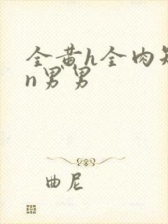 全黄h全肉短篇n男男