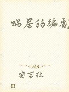 蜗居的编剧是谁