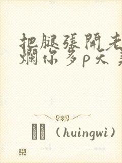 把腿张开老子臊烂你多p天美传媒