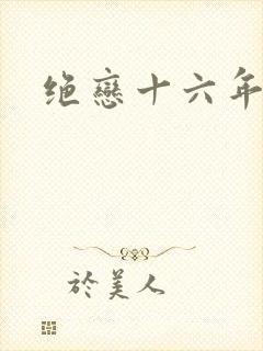 绝恋十六年