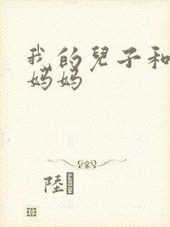 我的儿子和他的妈妈