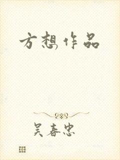 方想作品
