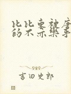 比比东被唐三桶的不亦乐乎封面