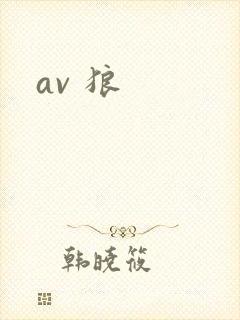 av 狼