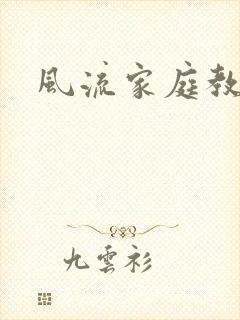 风流家庭教师封面