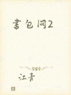 书包网2