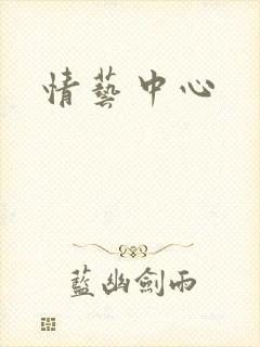 情艺中心