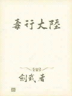 毒行大陆
