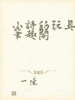 小诗的玩具日记笔趣阁封面