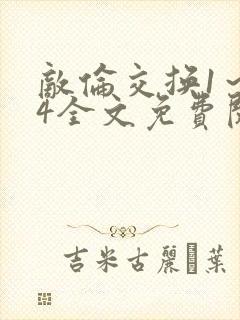 敌伦交换1～24全文免费阅读