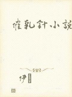 催乳针小说