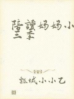 陪读妈妈小说第三季封面