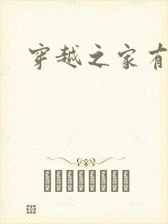 穿越之家有贤妻