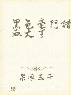 黑色豪门错嫁冷血大亨