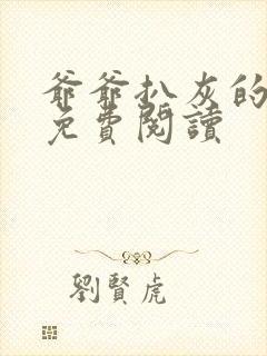 爷爷扒灰的小说免费阅读