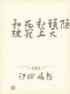 和死对头隐婚后被宠上天