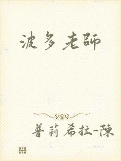 波多老师封面