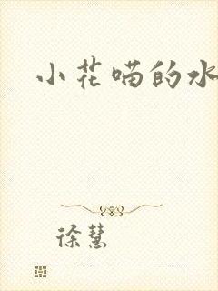 小花喵的水蜜桃