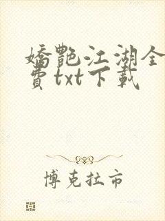 娇艳江湖全文免费txt下载