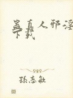 蛊真人邪淫魔尊下载