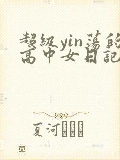 超级yin荡的高中女日记h封面