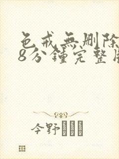 色戒无删除158分钟完整版