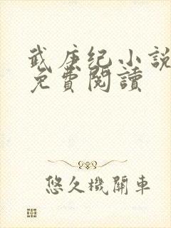 武庚纪小说全文免费阅读