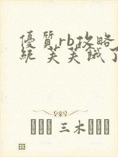 优质rb攻略系统 芙芙饿了封面