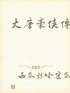 大唐豪侠传