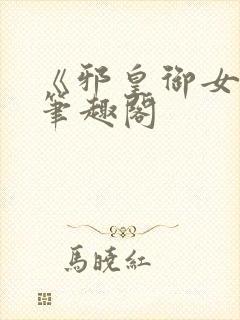 《邪皇御女诀》笔趣阁