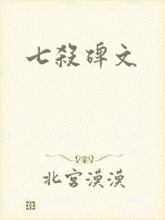 七杀碑文