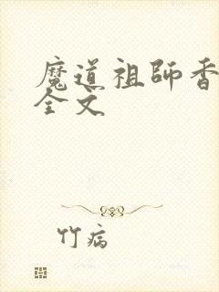魔道祖师香炉篇全文